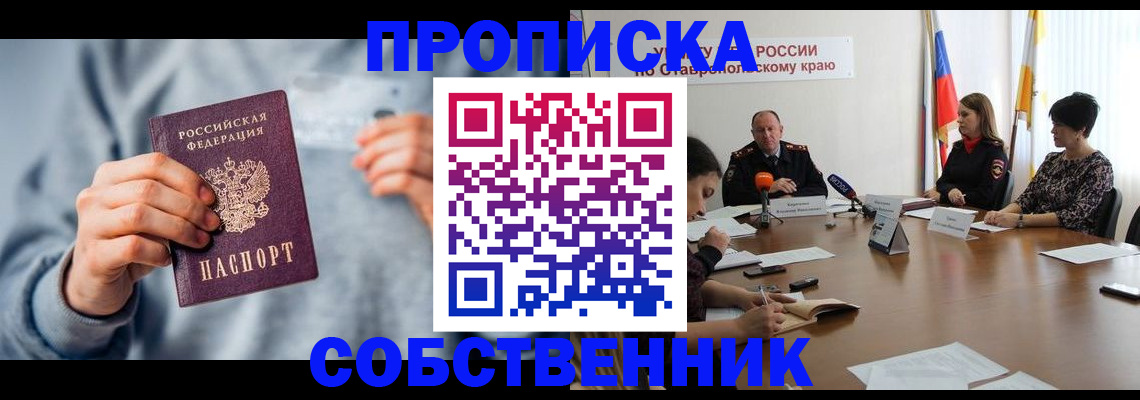 временная регистрация собственник в Кизляре